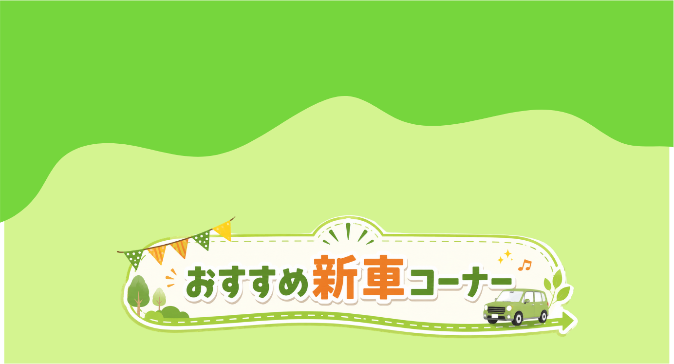 おすすめ新車コーナー