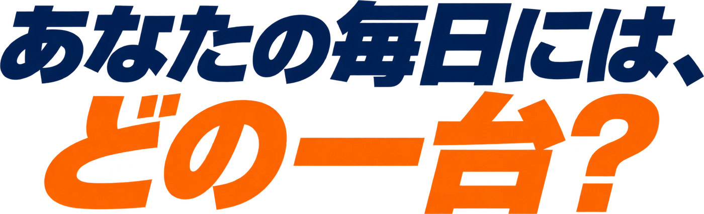 あなたの毎日には、どの一台？