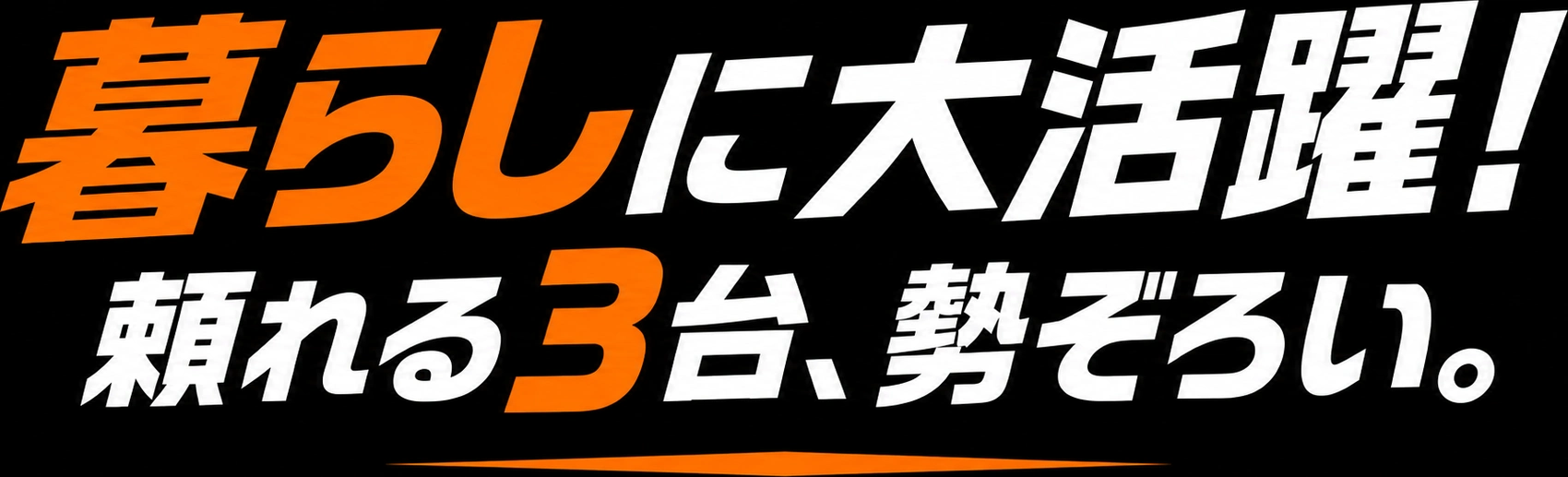 暮らしに大活躍！頼れる3台、勢ぞろい。