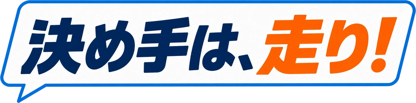 決め手は、走り！