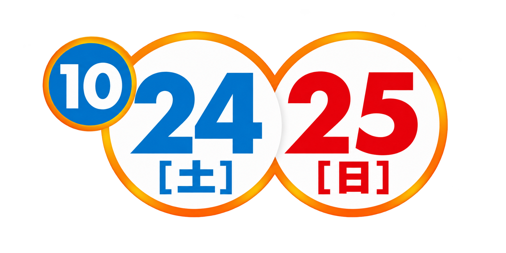 10月24日 土曜日・25日 日曜日
