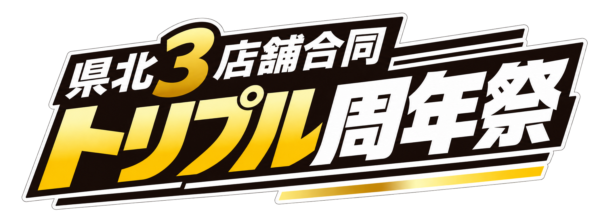県北3店舗合同 トリプル周年祭