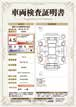 車両検査証明書のイメージ