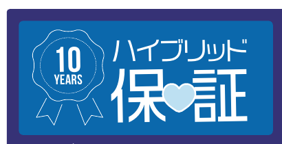 ハイブリッド保証のマーク