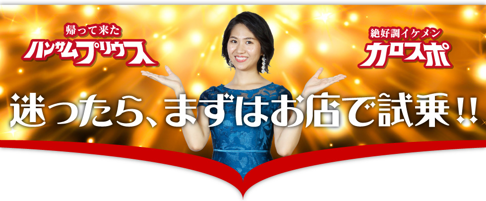 迷ったら、まずはお店で試乗！！