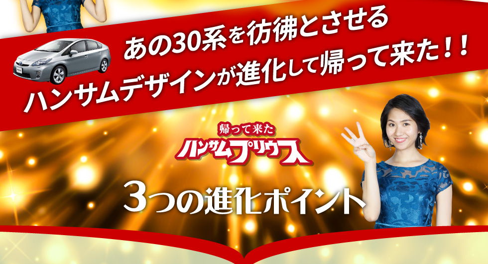あの30系を彷彿とさせるハンサムデザインが進化して帰って来た！！