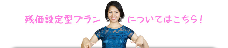 残価設定型プランについてはこちら！