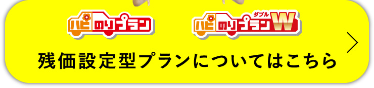 残価設定型プランについてはこちら