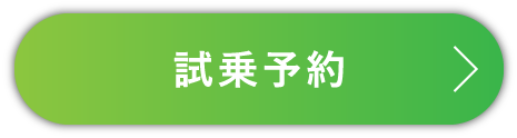 試乗予約
