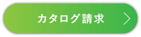 カタログ請求