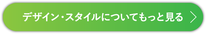 デザイン・スタイルについてもっと見る
