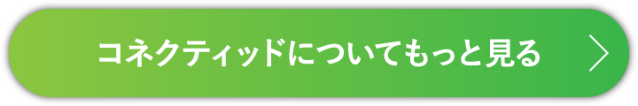 コネクティッドについてもっと見る