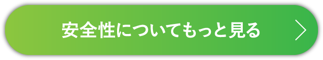 安全性についてもっと見る