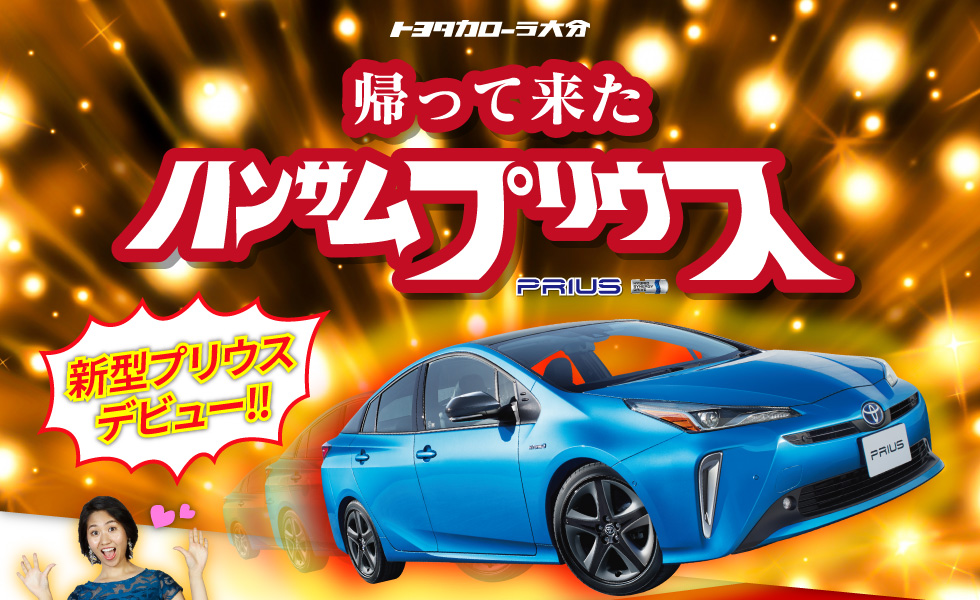 帰って来たハンサムプリウス
